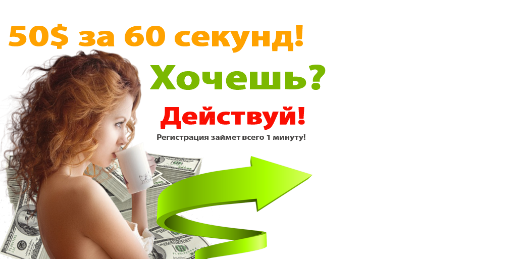 Хочу действую. Реклама бинарных опционов. Хочешь действуй.